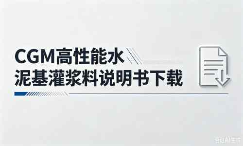 岱岳厂家：CGM高性能水泥基灌浆料说明书PDF（纯白无LOGO）